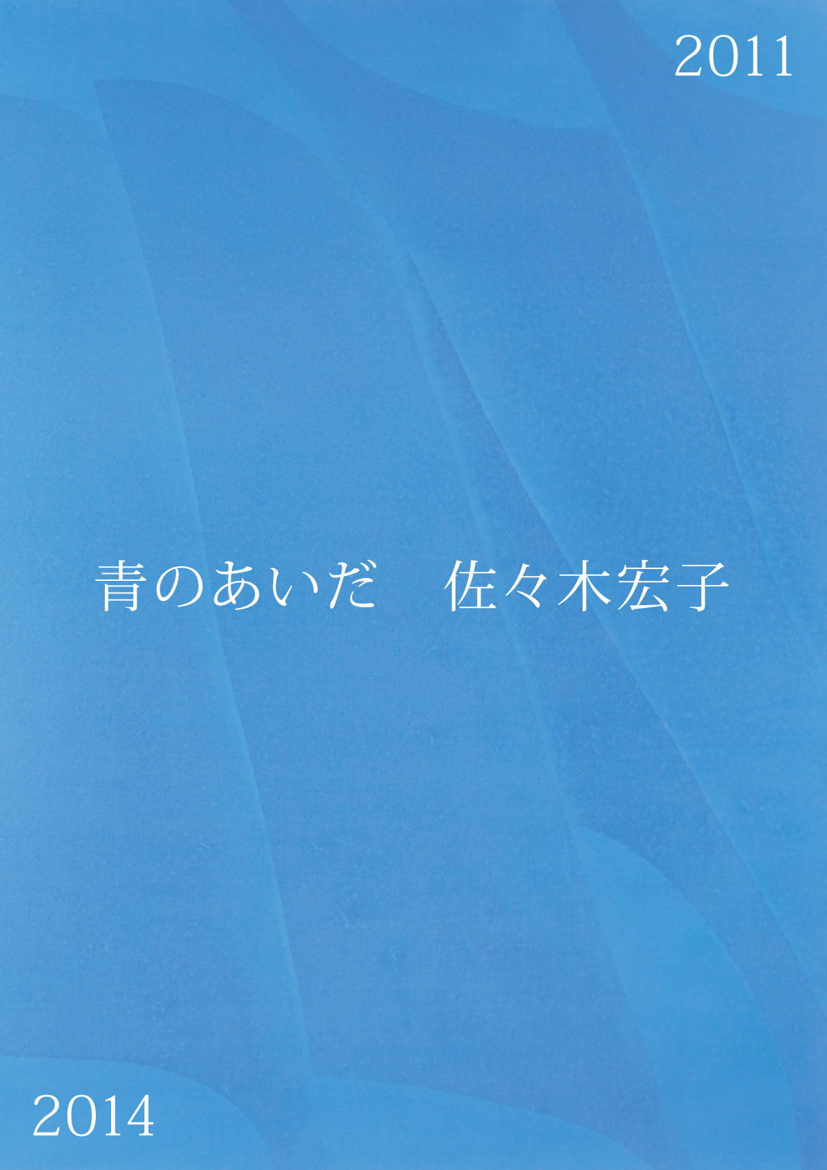 青のあいだ 佐々木宏子 2011-2014 ポスター