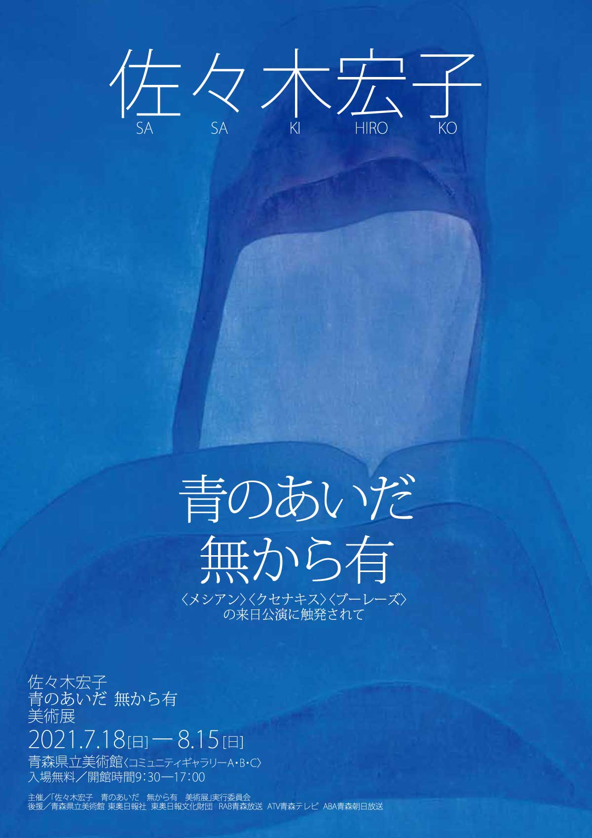 佐々木宏子 青のあいだ - 無から有 美術展 チラシ表