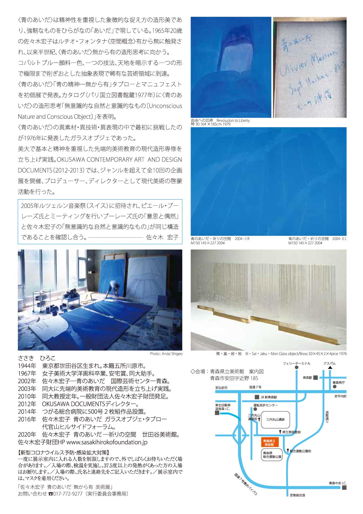 佐々木宏子 青のあいだ - 無から有 美術展 チラシ裏