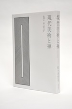 2010 現代美術と禅 佐々木宏子 Contemporary Art and Zen Sasaki Hiroko　ISBN：978-4-568-20196-3　美術出版社

