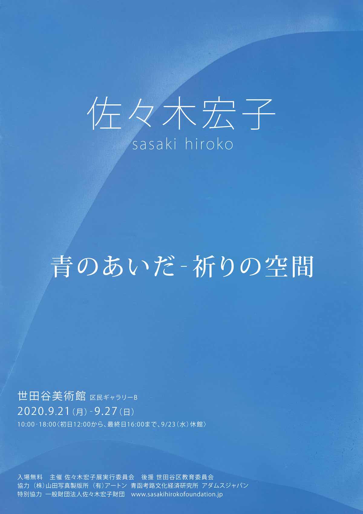 青のあいだ─祈りの空間　展　チラシ表