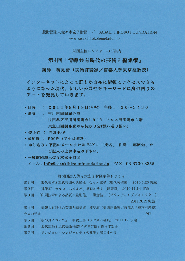 佐々木宏子財団主催レクチャー第4回案内