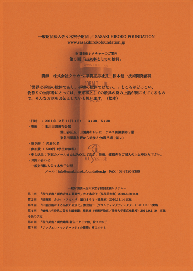 佐々木宏子財団主催レクチャー第5回案内
